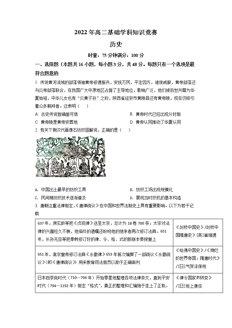 湖南省部分校2021-2022学年高二下学期基础学科知识竞赛历史试题（原卷版）第1页