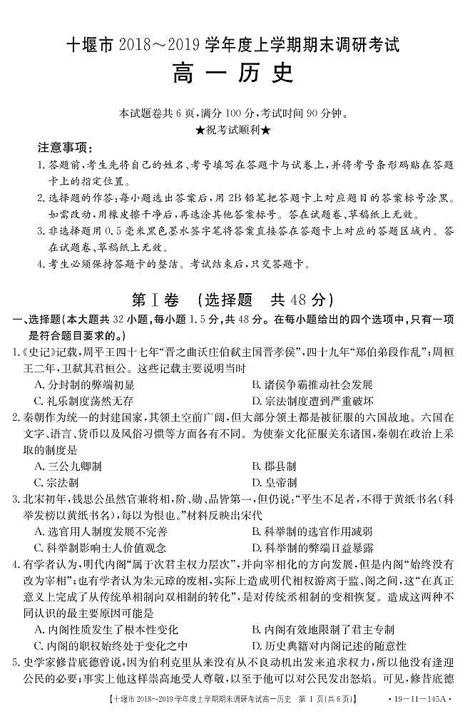2018-2019学年湖北省十堰市高一上学期期末调研考试历史试题 PDF版含答案01