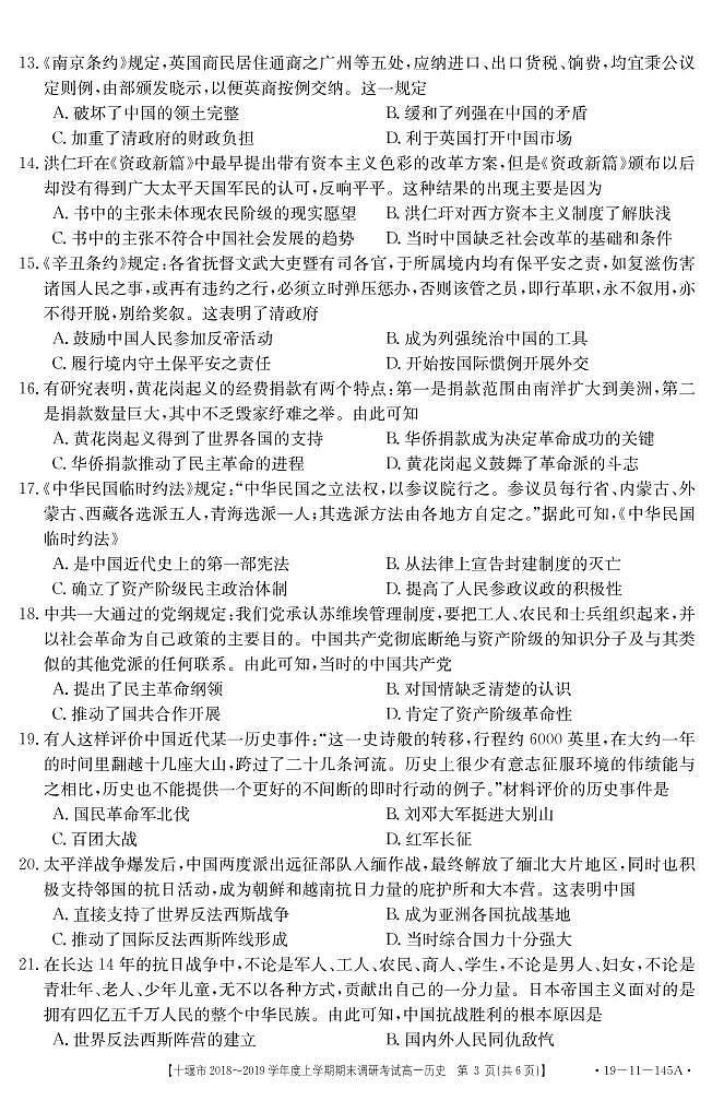 2018-2019学年湖北省十堰市高一上学期期末调研考试历史试题 PDF版含答案03