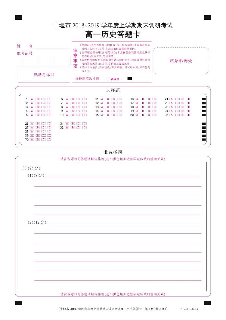 2018-2019学年湖北省十堰市高一上学期期末调研考试历史试题 PDF版含答案01