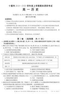 2019-2020学年湖北省十堰市高一上学期期末调研考试历史试题   PDF