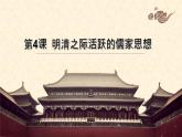 第4课 明清之际活跃的儒家思想 课件--2021-2022学年人教版高中历史必修三