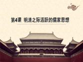 第4课 明清之际活跃的儒家思想 课件--2021-2022学年人教版高中历史必修三