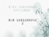 第11课 辽宋夏金元的经济与社会 课件--2022-2023学年高中历史统编版（2019）必修中外历史纲要上册