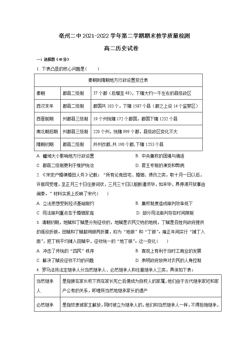 安徽省亳州市第二中学2021-2022学年高二下学期期末考试历史试题第1页