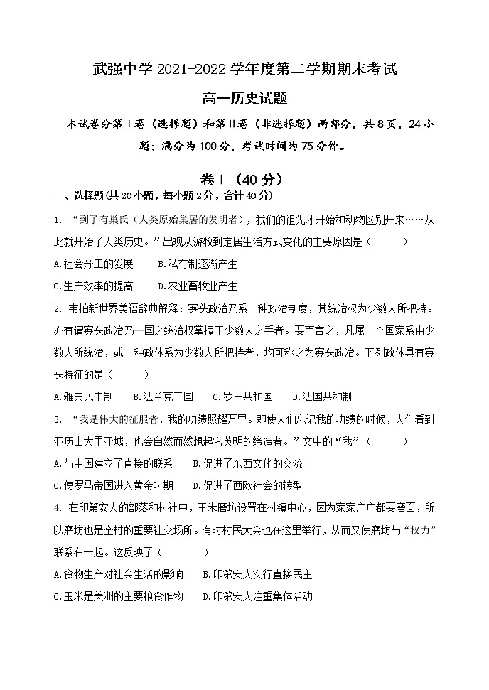 河北省武强中学2021-2022学年高一下学期期末考试历史试题01