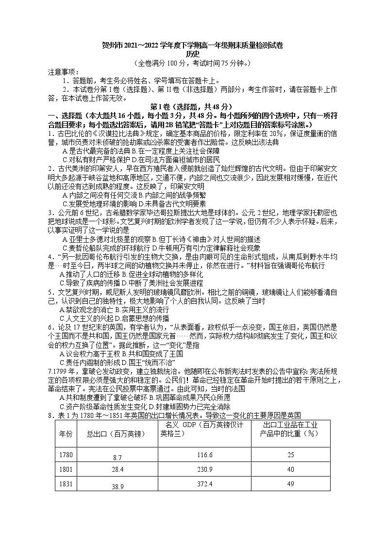 广西壮族自治区贺州市2021-2022学年高一下学期期末考试历史试题01