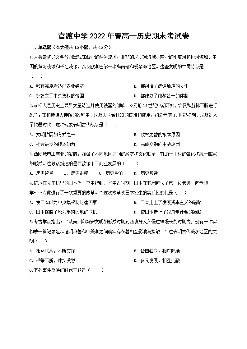 重庆市巫山县官渡中学2021-2022学年高一下学期期末考试历史试题第1页