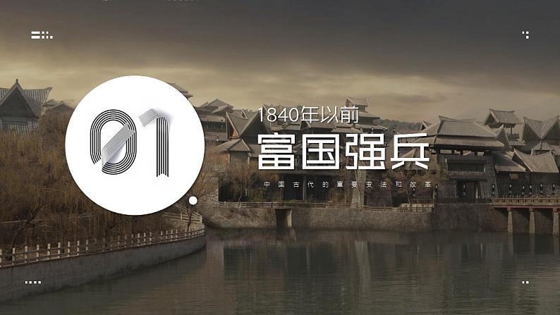 2021-2022学年统编版（2019）高中历史选择性必修一第4课 中国历代变法和改革 课件05