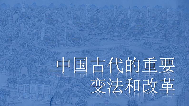 2021-2022学年统编版（2019）高中历史选择性必修一第4课 中国历代变法和改革 课件06