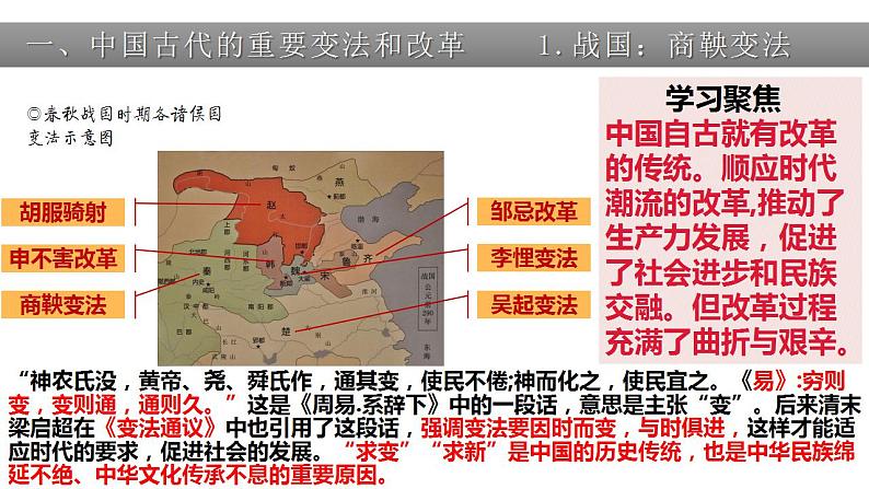 2021-2022学年统编版（2019）高中历史选择性必修一第4课 中国历代变法和改革 课件07