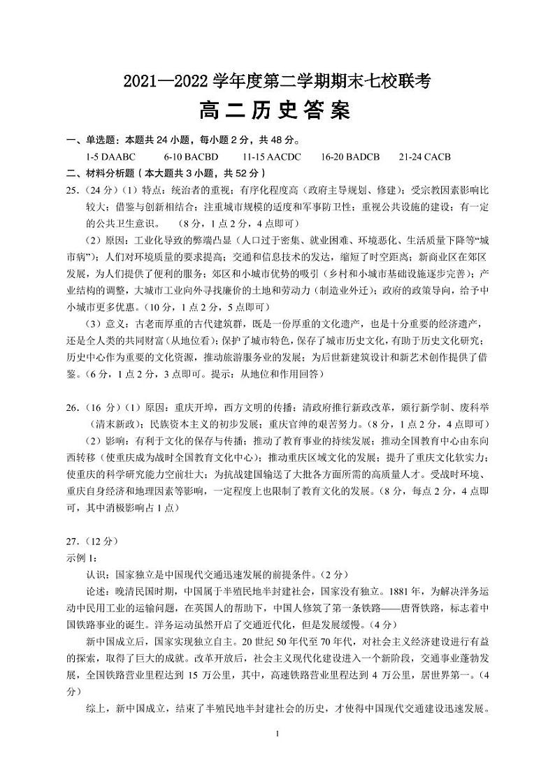重庆市长寿区七校2021-2022学年高二下学期期末联考历史试题01
