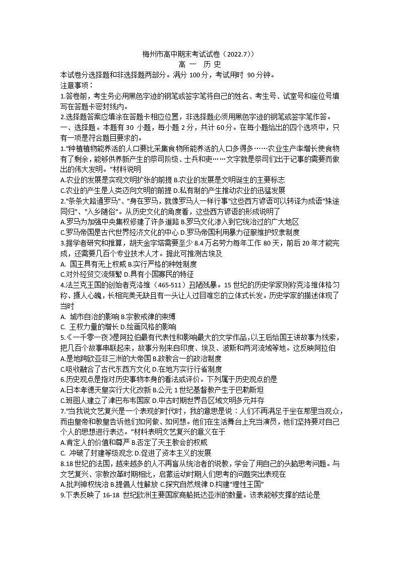 广东省梅州市2021-2022学年高一下学期期末考试历史试卷第1页