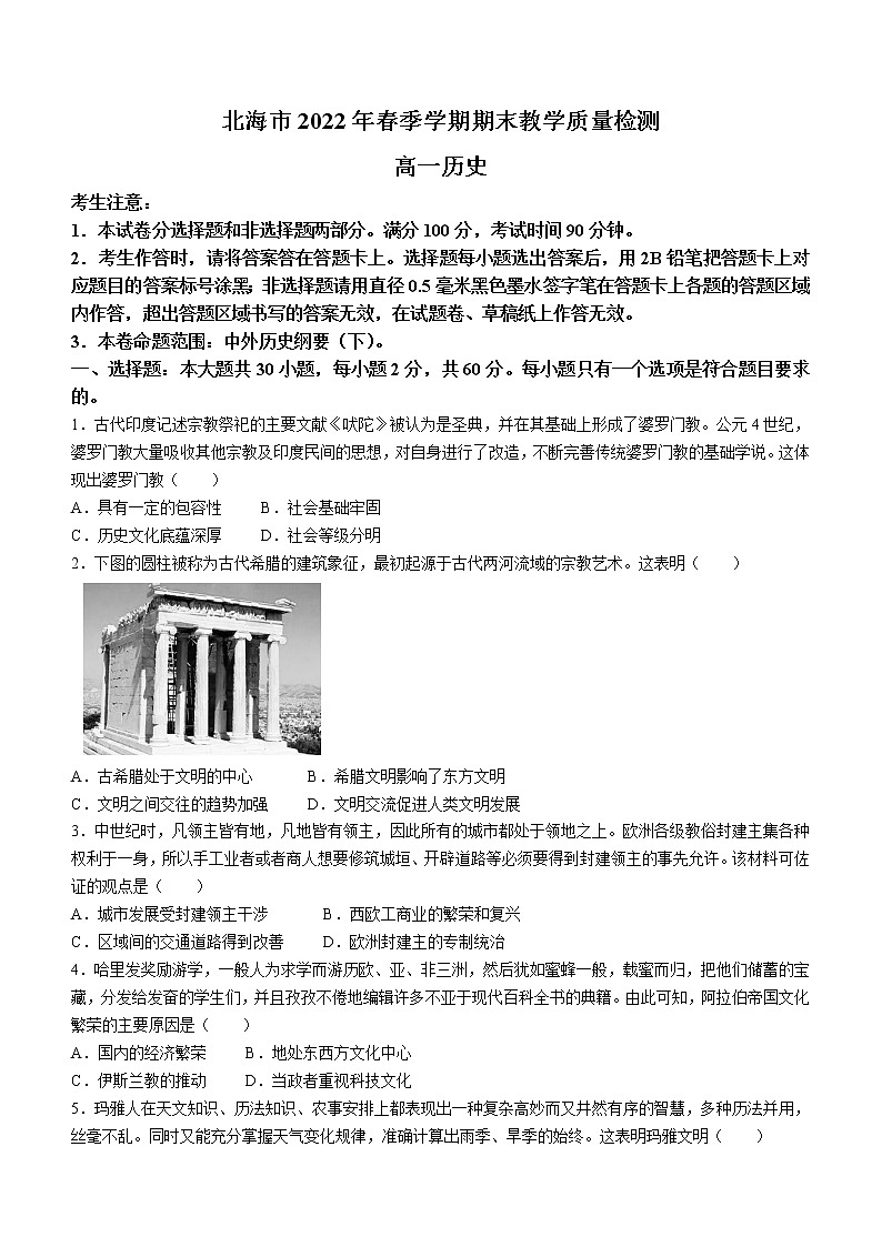 广西北海市2021-2022学年高一下学期期末考试历史试题第1页