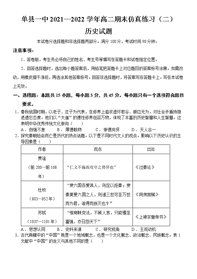 山东省菏泽市单县第一中学2021-2022学年高二下学期期末仿真练习（二）历史试题01