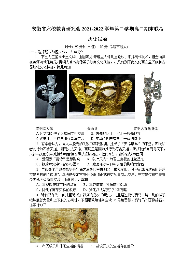 安徽省六校教育研究会2021-2022学年高二下学期期末联考历史试题第1页