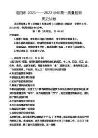 河南省洛阳市2021-2022学年高一下学期期末质量检测历史试卷