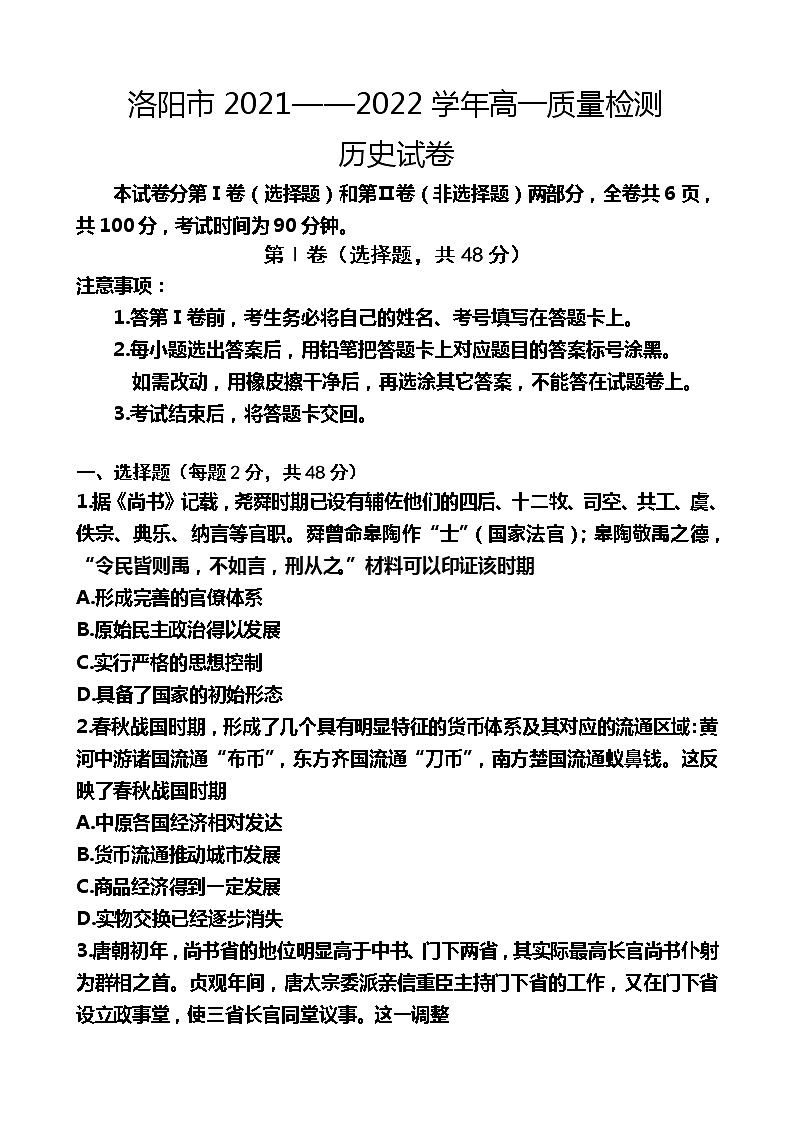 河南省洛阳市2021-2022学年高一下学期期末质量检测历史试卷01