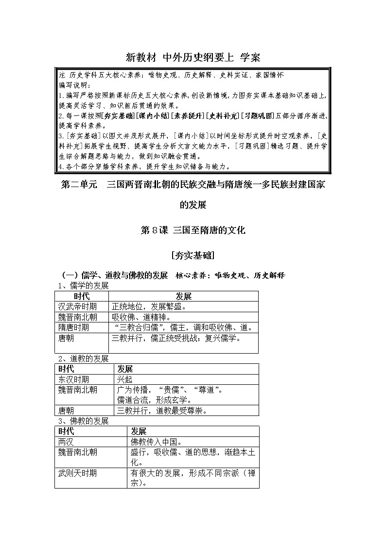2022-2023学年高中历史统编版（2019）必修中外历史纲要上册第8课 三国至隋唐的文化 导学案第1页