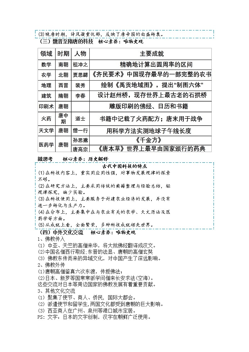 2022-2023学年高中历史统编版（2019）必修中外历史纲要上册第8课 三国至隋唐的文化 导学案第3页