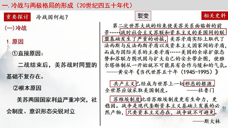 2021-2022学年高中历史统编版（2019）必修中外历史纲要下册第18课 冷战与国际格局的演变 同步课件第5页