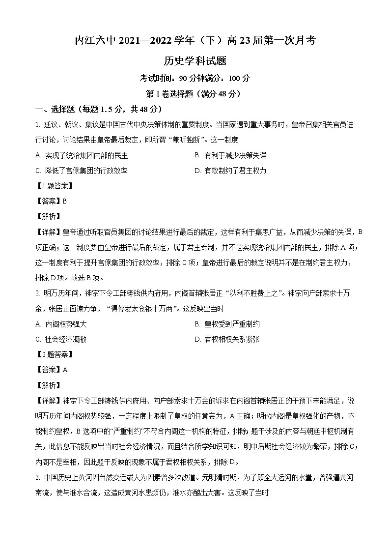 精品解析：四川省内江市第六中学2021-2022学年高二下学期第一次月考历史试题（解析版）第1页