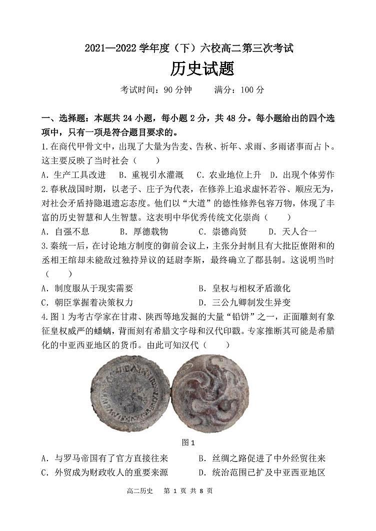 辽宁省六校2021-2022学年高二下学期第三次联考历史试卷（PDF版）第1页