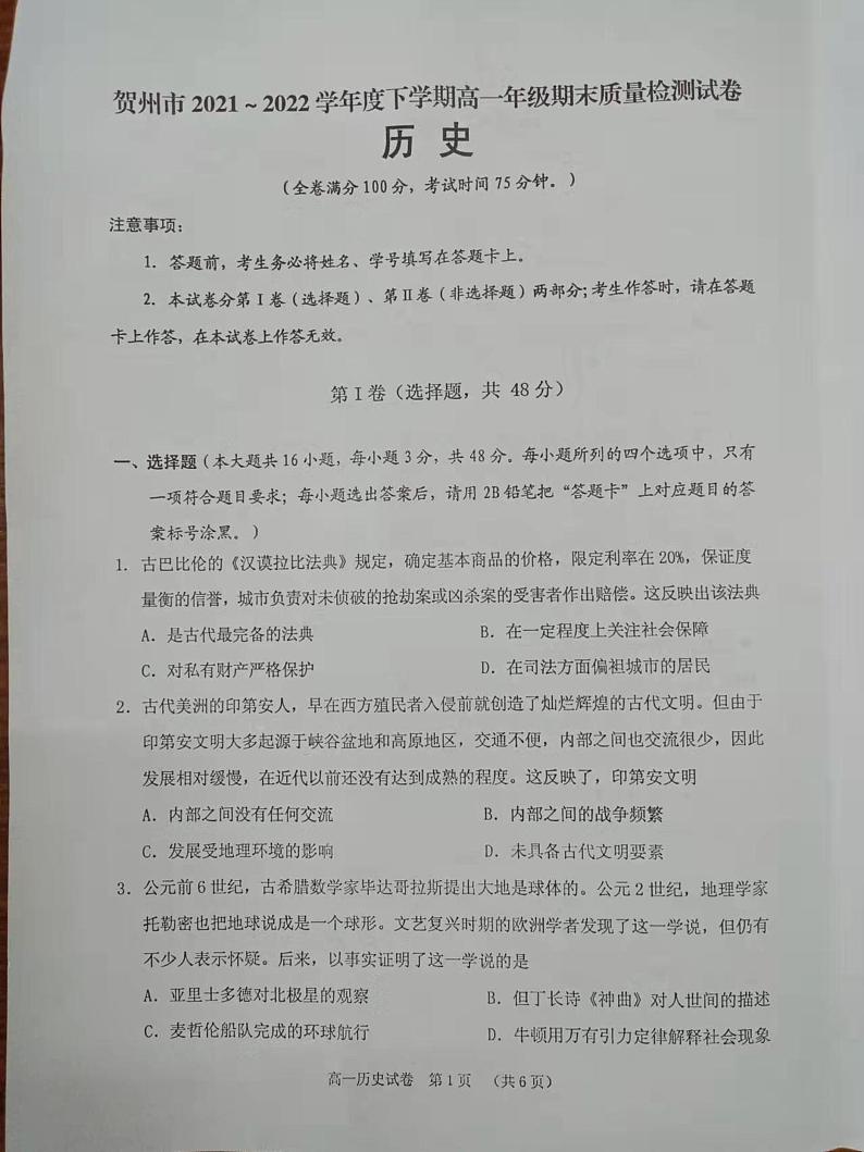 广西贺州市2021-2022学年高一下学期期末考试历史试题01