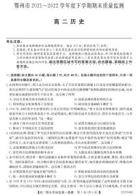 湖北省鄂州市2021-2022学年高二下学期期末质量监测历史试题