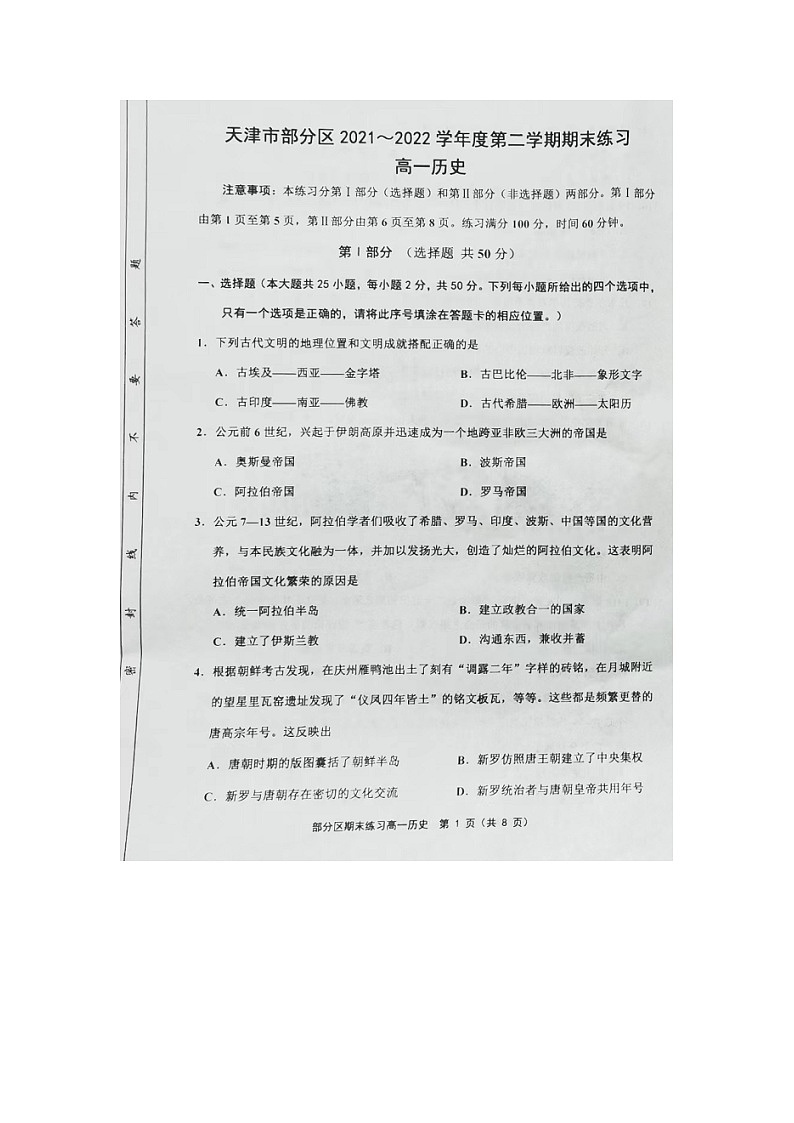 天津市部分区2021-2022学年高一下学期期末练习历史试题第1页