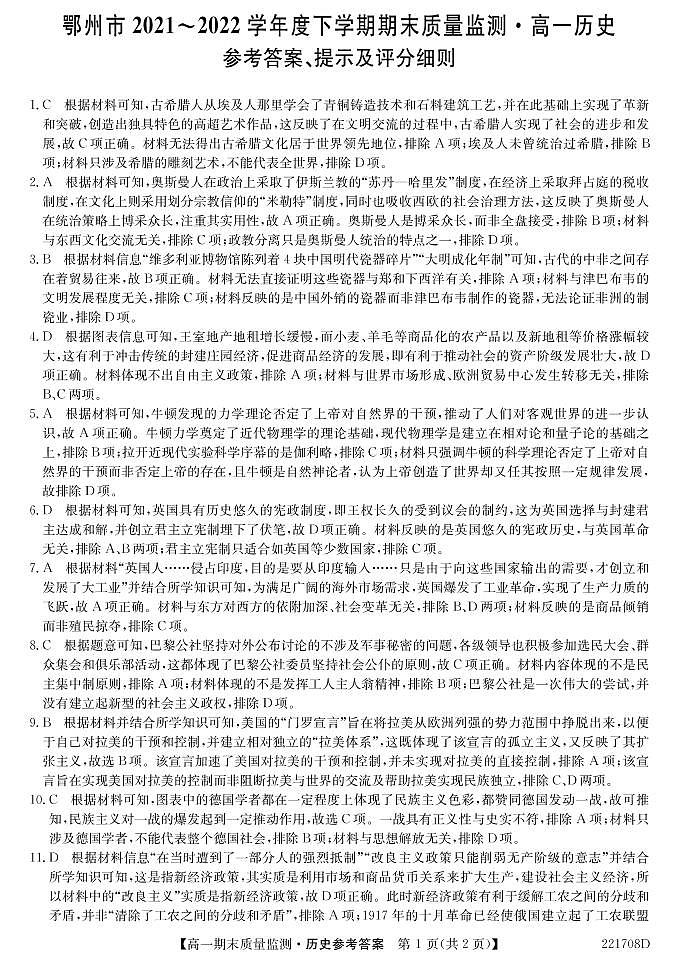 湖北省鄂州市2021-2022学年高一下学期期末质量监测历史试题答案第1页