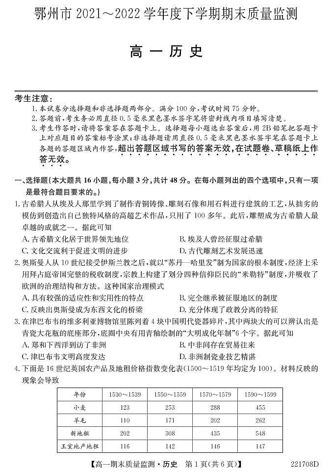 湖北省鄂州市2021-2022学年高一下学期期末质量监测历史试题第1页