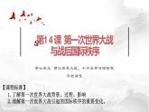 高中历史统编版（2019）必修中外历史纲要下册第14课 第一次世界大战与战后国际秩序（共18张ppt）