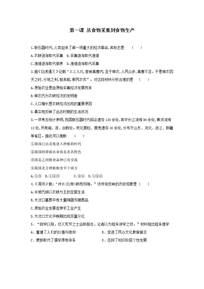 统编版（2019）高二历史选择性必修2 经济与社会生活第1课 从食物采集到食物生产 练习（word版 有答案）01