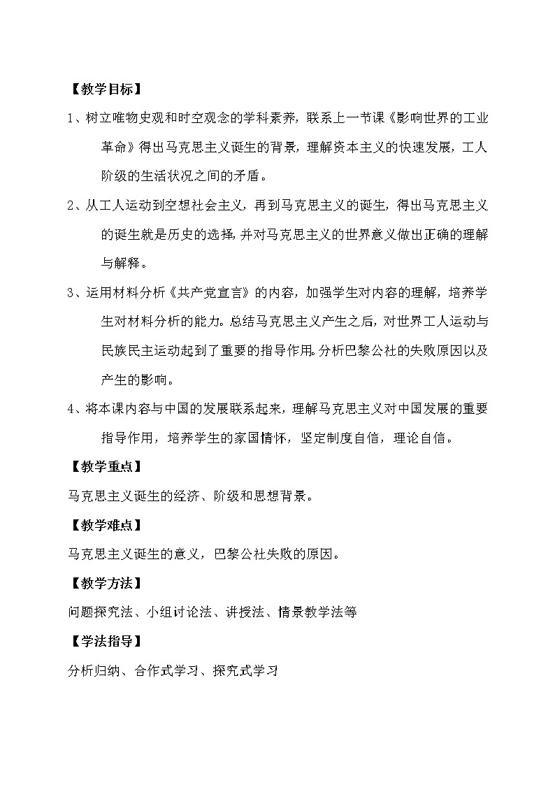 2021-2022学年统编版（2019）高中历史必修中外历史纲要下第11课  马克思主义的诞生与传播 教学设计02