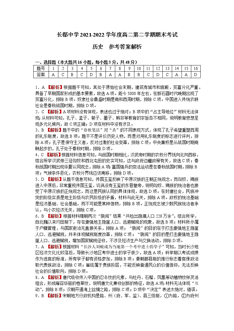 湖南省长沙市长郡中学2021-2022学年高二下学期期末考试历史试题01