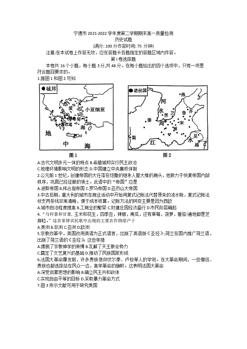 福建省宁德市2021-2022学年高一下学期期末质量检测历史试题01