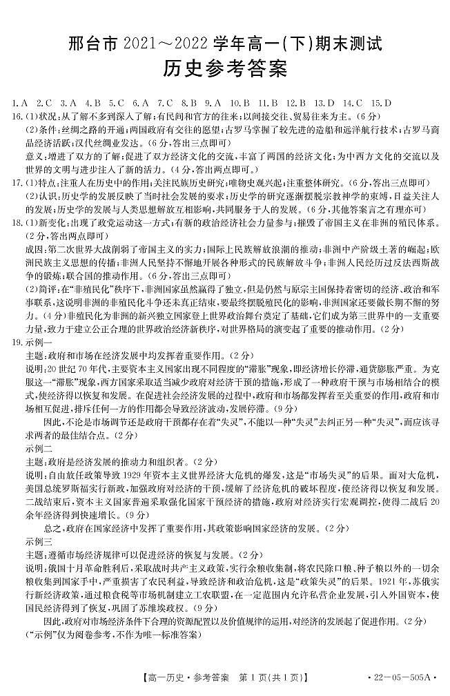 河北省邢台市2021-2022学年高一下学期期末考试历史试题01