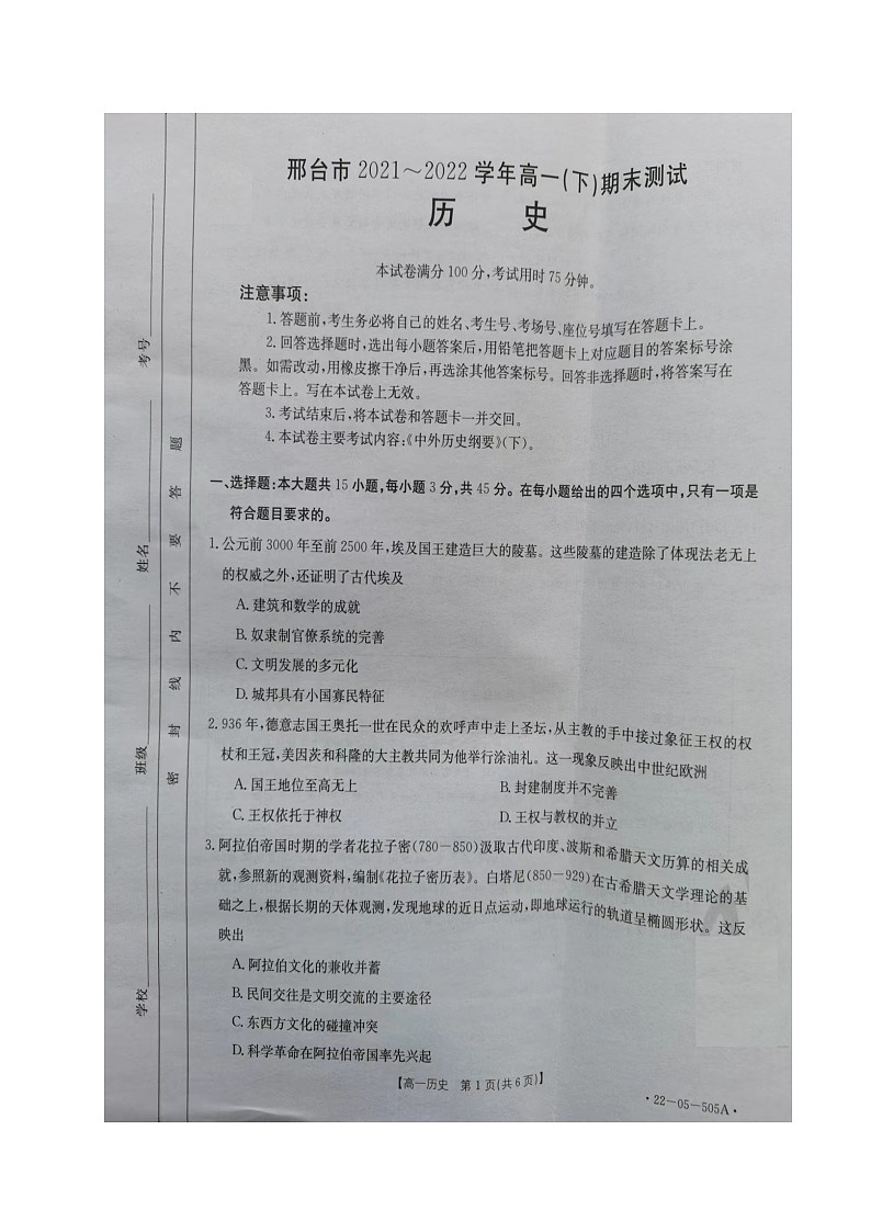 河北省邢台市2021-2022学年高一下学期期末考试历史试题01