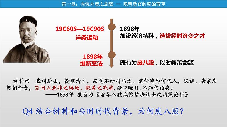 2021-2022学年高中历史统编版（2019）选择性必修一第7课 近代以来中国的官员选拔与管理 课件第8页