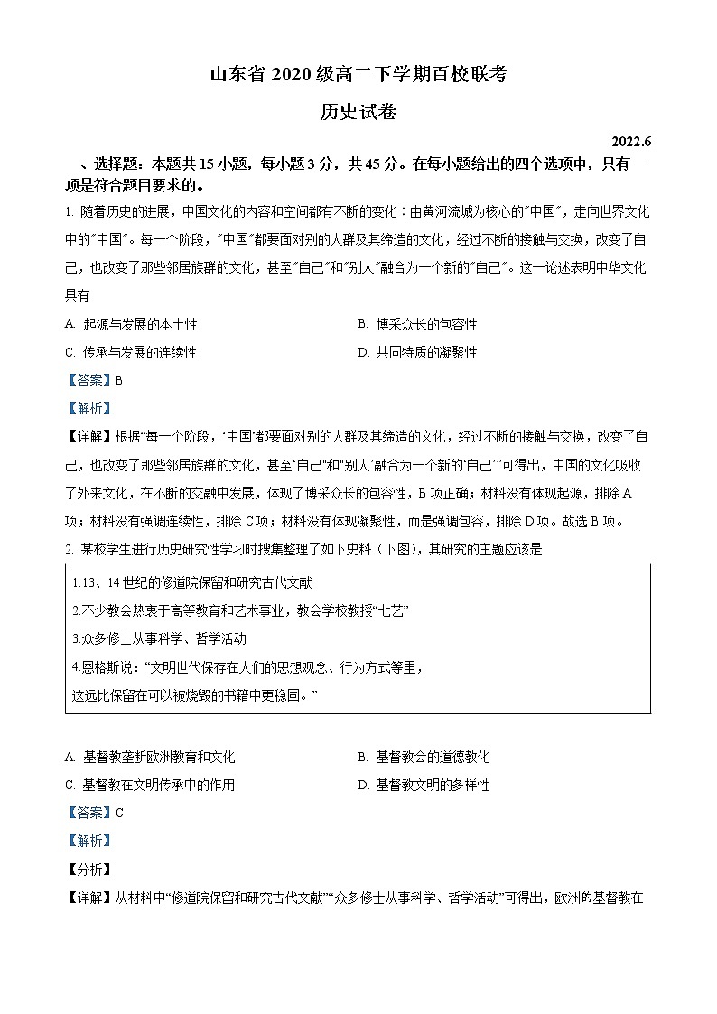 山东省百校联考2021-2022学年高二下学期末考试历史试题（解析版）第1页