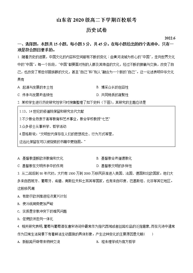 山东省百校联考2021-2022学年高二下学期末考试历史试题（原卷版）第1页