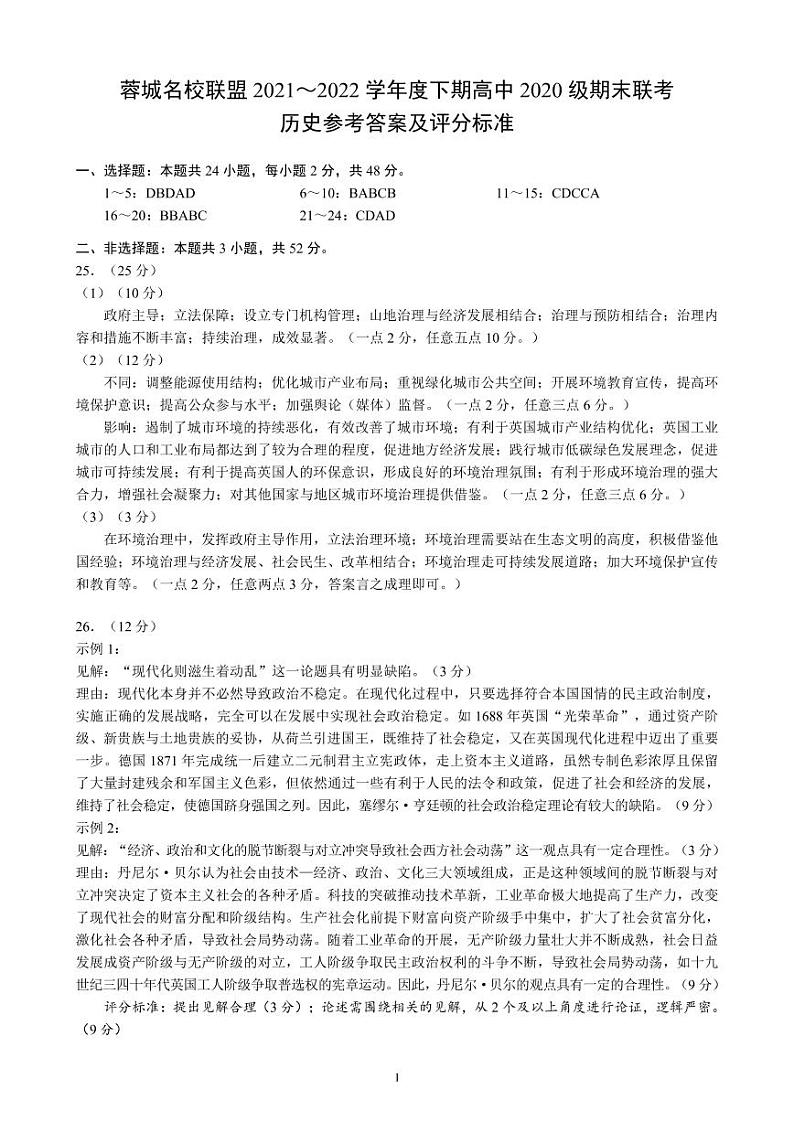 2022成都蓉城名校联盟高二下学期期末联考试题历史含答案01