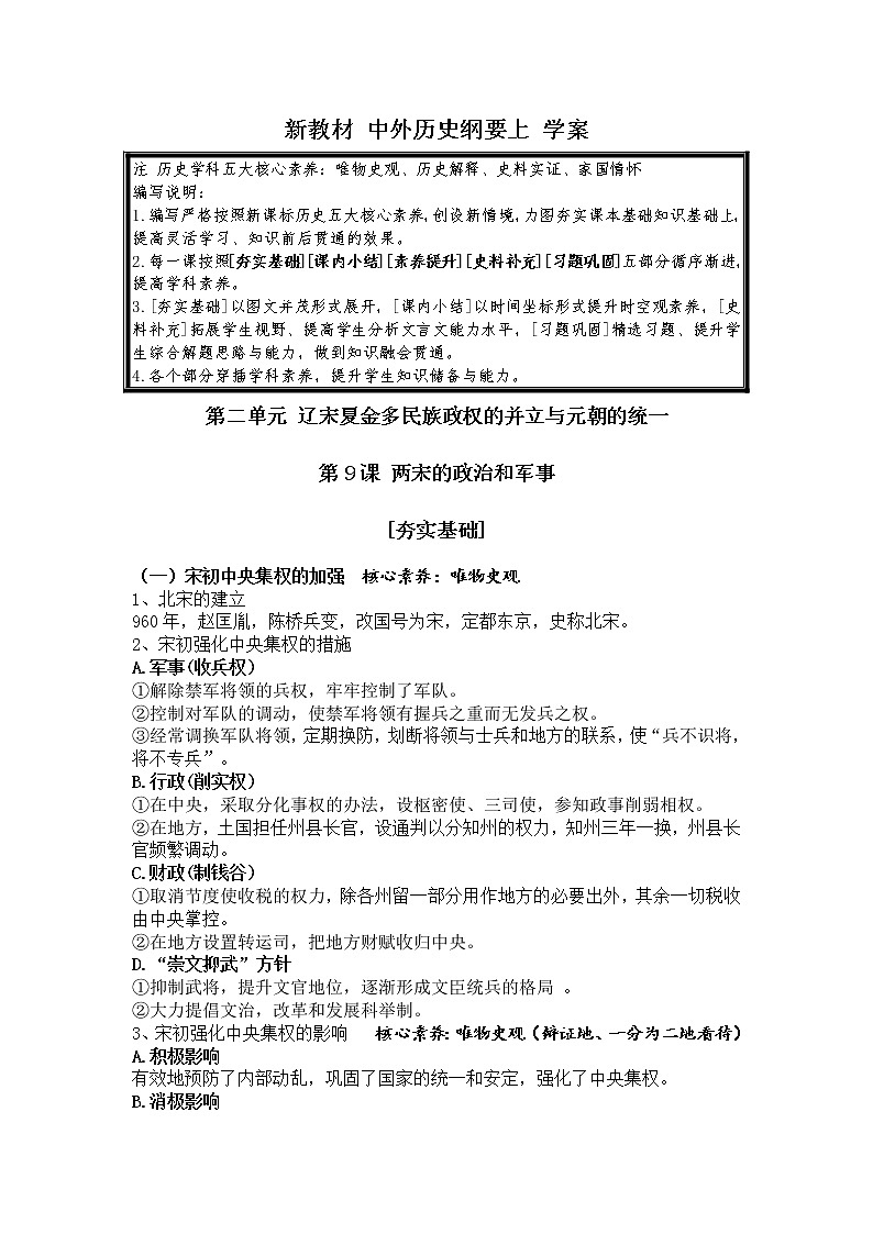 2022-2023学年高中历史统编版（2019）必修中外历史纲要上册第9课 两宋的政治和军事 导学案第1页