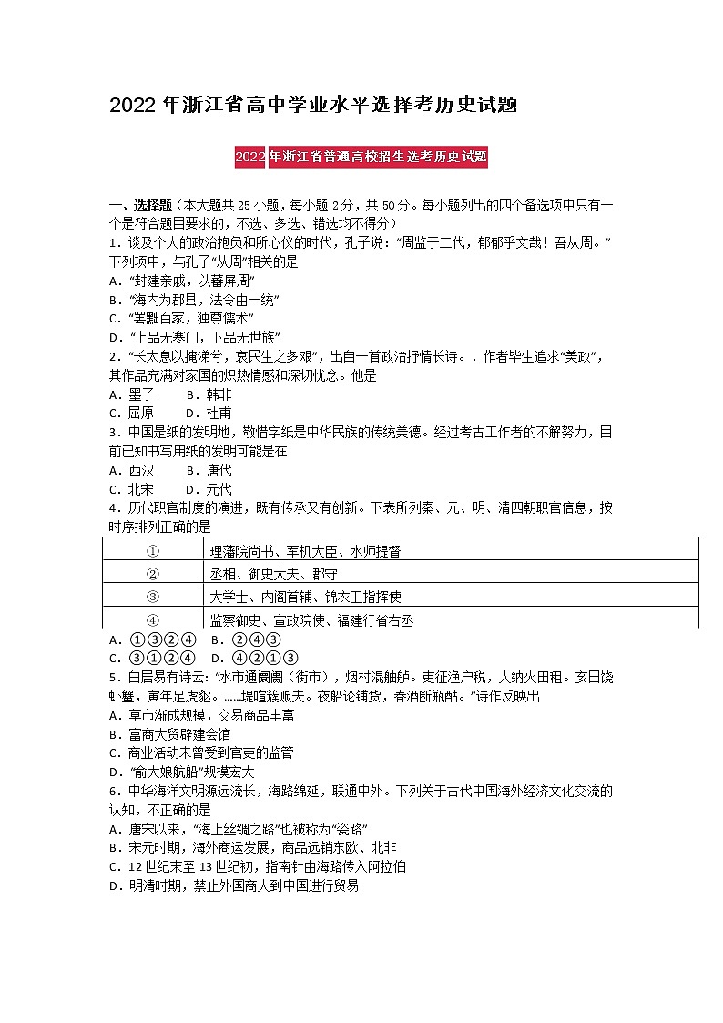 2022年浙江省高中学业水平选择考历史试题01