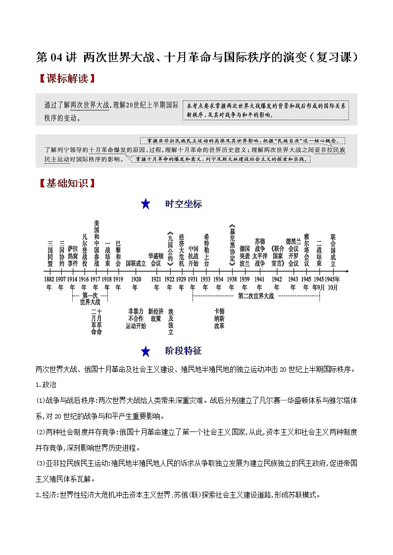 第04讲  两次世界大战、十月革命与国际秩序的演变-【暑假自学课】2022年新高二历史暑假学案（统编版纲要下）01