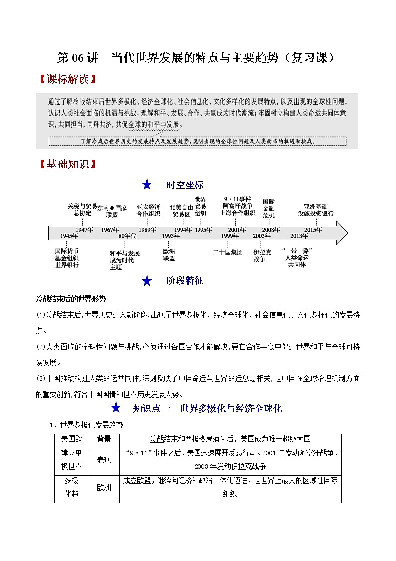 第06讲  当代世界发展的特点与主要趋势-【暑假自学课】2022年新高二历史暑假学案（统编版纲要下）01