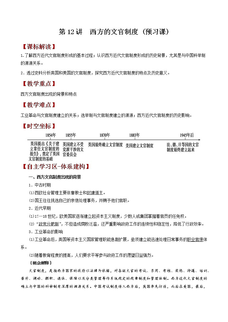 第12讲  西方的文官制度-【暑假自学课】2022年新高二历史暑假学案（统编版国家制度与社会治理）01