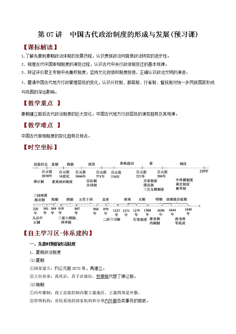 第07讲  中国古代政治制度的形成与发展-【暑假自学课】2022年新高二历史暑假学案（统编版国家制度与社会治理）01