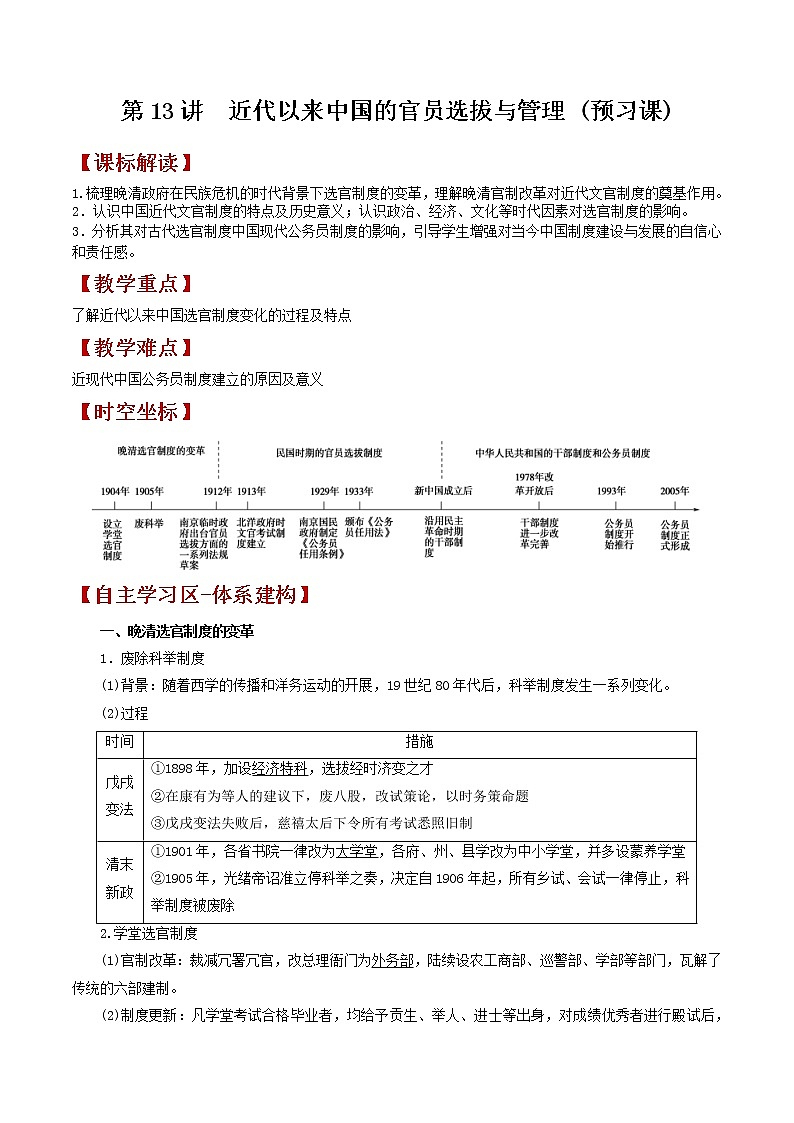 第13讲  近代以来中国的官员选拔与管理-【暑假自学课】2022年新高二历史暑假学案（统编版国家制度与社会治理）01